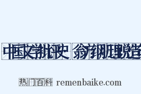 中国文学批评史·翁方纲肌理说造句是什么意思的图片